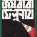 Joi Baba Felunath